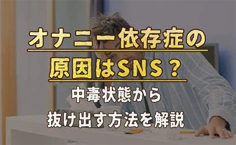 絶対やめられない「オナニー依存症の恐怖」原因と対処法